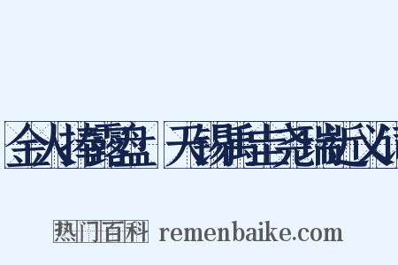 金人捧露盘·天锡禹圭尧瑞近义词是什么意思的图片